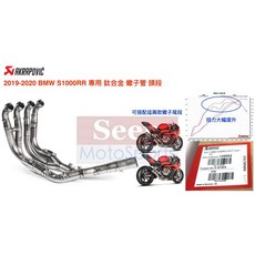 AKRAPOVIC 2019-2020 BMW S1000RR 鈦合金排氣管頭段 性能升級, 1個