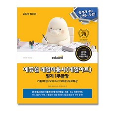 2026 에듀윌 네일 미용사(네일아트) 필기 1주끝장 / 2025최신 기출 수록, 민방경