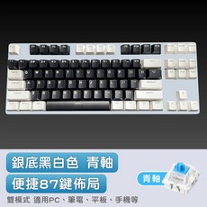 藍牙機械鍵盤 藍芽鍵盤 無線機械鍵盤 無線鍵盤 手機 平板 桌機 筆電 安卓 蘋果 皆可用, 銀底黑白配色發白光(青軸+注音刻印)鍵盤