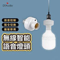 DTAudio 無線智能語音燈頭, 1個