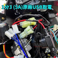 三陽MMBCU DRG 2.0 USB取電線組, 曼巴 USB 1分3取電線