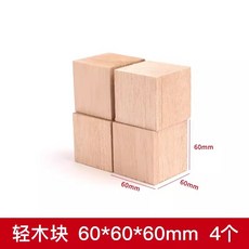 可開統編 輕木塊 巴爾沙木料 兒童手工DIY 木雕木偶製作材料 軟木方塊, 6*6*6cm（4塊裝）, 1個