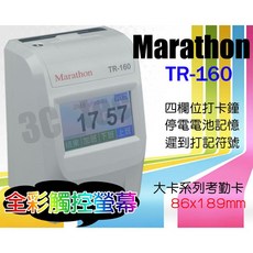 Marathon TR-160 四欄位微電腦打卡鐘，全彩觸碰螢幕，附卡架與100張考勤卡
