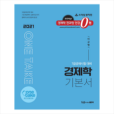 좋은책 one take 경제학 기본서 +미니수첩제공