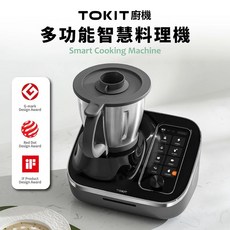 TOKIT 多功能AI聯網料理機 35合1 豆漿機 炒菜機 果汁機 調理機 台灣公司貨, 全配版(含蒸籠五件組)