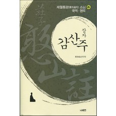 장자 감산주:제월통광스님 국역.현토, 나라연, 통광불교연구원 저