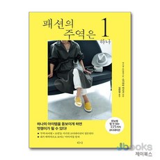 패션의 주역은 하나, 스기야마리쓰코, 티나(문예춘추사)
