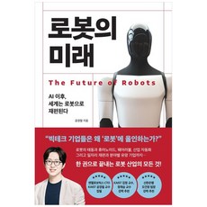 [하나북] 로봇의 미래 :AI 이후 세계는 로봇으로 재편된다