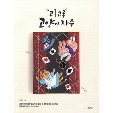 고롱고롱 고양이 자수, 팜파스, 9791170263722, 전지선 저