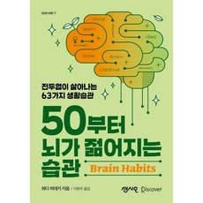 50부터 뇌가 젊어지는 습관