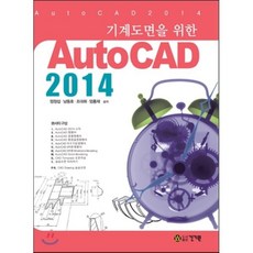 기계도면을 위한AutoCAD 2014, 건기원