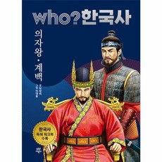 후 who? 한국사 의자왕·계백, 다산어린이, 상세내용 참조