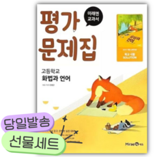 2026년 미래엔 고등 화법과 언어 평가문제집 (민병곤)[쁘띠수첩+당근볼펜], 고등학생