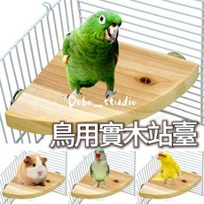Dobo_studio 鸚鵡實木站臺 鳥籠掛件 中小型鸚鵡適用 啃咬磨牙松木平檯 約10x10公分, 1個, 約10*10cm
