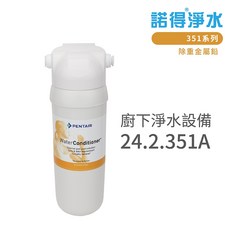 諾得淨水 廚下淨水設備, 24.2.351A, 24.2.351A