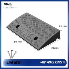 자동차 상 경사로 패드 플라스틱 문턱 받침대 수수료 삼각 패드, 30_블랙49x27x12, 1개