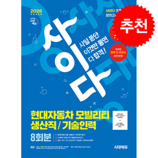 2026 시대에듀 All-New 사이다 모의고사 현대자동차 모빌리티 생산직/기술인력 + 쁘띠수첩 증정, 시대고시기획, SDC