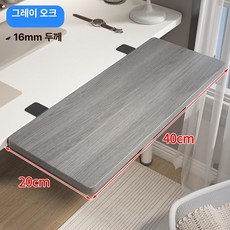 데스크탑 확장 연장 접이식 책상 판 사무실 테이블 클램프판 보조 작업공간 데스크보드 컴퓨터 공간활용, 그레이오크 40x20cm