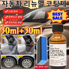 30ml+30ml [BEST SALE ] 자동차 리뉴얼 코팅제 자동차 멀티 플라스틱복원제 가니쉬 자동차 복원 &amp; 코팅제(일회성 커버가 아닌 진짜 복원제), [5개]30ml