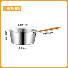 新竹出貨 食品級304不鏽鋼熱油小鍋 防燙迷你潑油鍋 煎鍋 小奶鍋 加深加厚淋油小鍋 專用煎蛋平底鍋, 1個, 小號熱油鍋