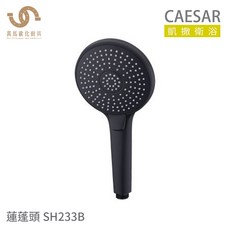 CAESAR 凱撒衛浴 SH233 蓮蓬頭 三段式按壓切換, SH233 鉻色, 1個