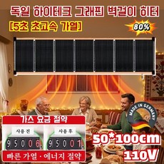 [5초 즉열] 독일 블랙테크 그래핀 벽난방 원적외선 전기바닥난방 온도조절기 그래핀 전기히터 /가스비 절약, (1세트) [50x50cm/그래핀 벽난방]