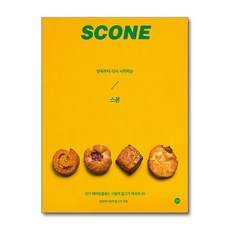 반죽부터 다시 시작하는 스콘 - 수많은 테스트를 거쳐 엄선한 20개의 스콘 레시피, 반죽부터 다시 시작하는 스콘 - 수많은 테?, 단품, 단품