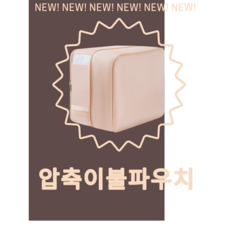 깔롱홈 베이지 이불 압축파우치 대형옷 보관용, 1개, 1개입