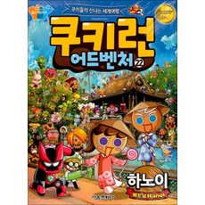 쿠키런 어드벤처 22 권 만화 책 - 베트남 하노이
