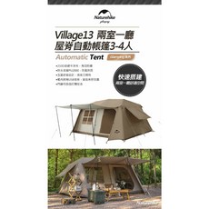 Naturehike Village13 兩室一廳 自動帳篷 3-4人, 詳見包裝
