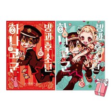방과 후 소년 하나코 군 1권 + 2권 세트(전2권)