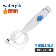 美國Waterpik 沖牙機手握把水管組(適用WP-100W/WP-130W/WP-140W/WP-150W) 原廠配件, 1個