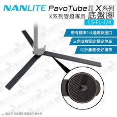NANLITE PavoTube II X 系列 專用 底盤腳 LS-FL-1/4