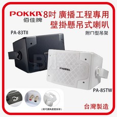 POKKA 8吋壁掛式懸吊喇叭 (單支) 台灣製 PA-83TII PA-85TW (白色/黑色), 白 (單顆)