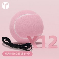 【臺灣出貨】網球高彈耐打帶綫粉色網球女生多巴胺初學者訓練比賽用球兒童網球-奢尚匯品, 粉色帶繩網球*12【高彈耐打】(繩長4m, 1個