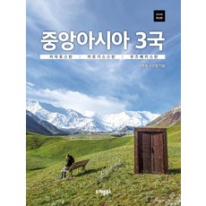 중앙아시아 3국:카자흐스탄 키르기스스탄 우즈베키스탄, 서병용,고수열, 트래블북스