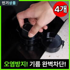 라인벨 가스레인지 레버커버 기름때예방 오염방지 스위치덮개 레버보호캡 4개세트, 블랙, 1세트