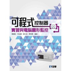 全華 可程式控制器實習與電腦圖形監控 第二版 附光碟 6297017