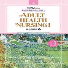 2026 퍼시픽 간호사 국시대비 개념서 01 : 성인간호학 1, 퍼시픽북스, 퍼시픽 학술편찬국