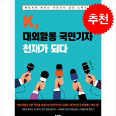 K 대외활동 국민기자 천재가 되다 + 쁘띠수첩 증정, 좋은땅, 윤용