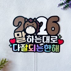 2026년 새해토퍼 말띠해 연말 송년회 신년회 파티용품, 1개, 혼합색상