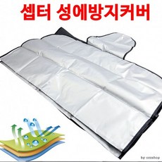 겨울 차량용 앞유리 성에방지커버 눈커버 햇빛차단 겸용 외부주차 필수 방한커버
