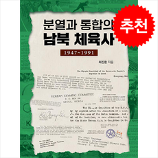 분열과 통합의 남북 체육사 + 쁘띠수첩 증정, 선인, 최진환