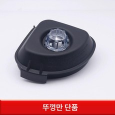 블렌더 부품 교체용 스위치 교체부품 터치앤고 호환용 통, 사이즈 뚜껑, 기본 색상