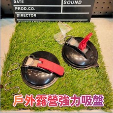 台灣發貨 戶外露營繩強力吸盤，多功能汽車帳篷天幕掛鉤，穩固行李綁帶固定器，適用寵物真空吸盤及車邊帳天幕, 黑色