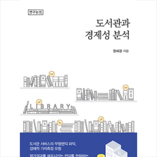 한국학술정보 도서관과 경제성 분석 +미니수첩제공, 정혜경