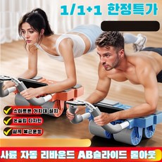 사륜 자동 리바운드 AB슬라이드 롤아웃 복근 다이어트 남녀공용 복근 운동기, 오렌지*2