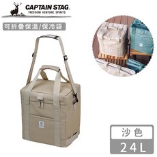 CAPTAIN STAG 可折疊保溫袋24L-沙色，大容量保冷保溫，露營野餐必備，輕巧方便攜帶, 約24L, 沙色