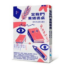 【蔚藍】當我們重返書桌：當代多元散文讀本/五車商城, 楊佳嫻
