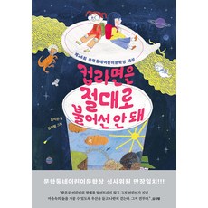 컵라면은 절대로 불어선 안 돼, 김지완 글/김지형 그림, 문학동네